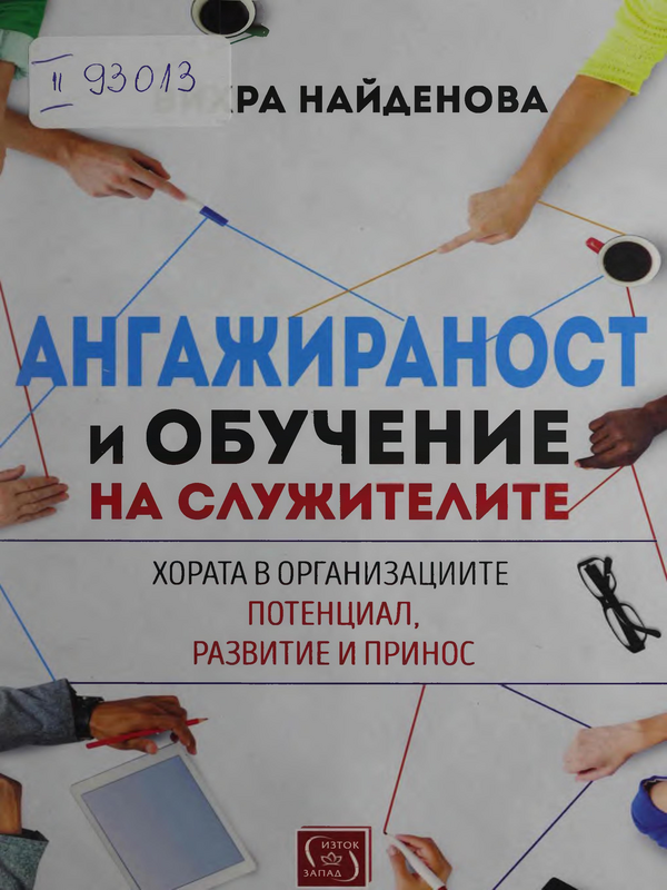 Ангажираност и обучение на служителите. Хората в организациите потенциал, развитие и принос
