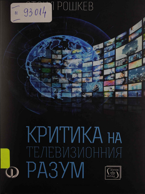 Критика на телевизионния разум