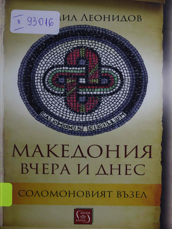 Македония вчера и днес. Соломоновият възел