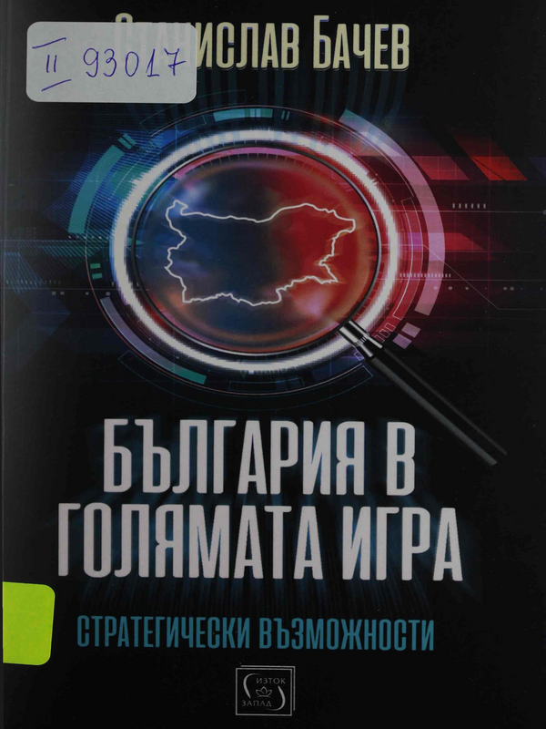 България в голямата игра. Стратегически възможности