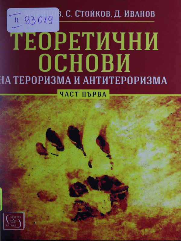 Теоретични основи на тероризма и антитероризма : Ч. 1 -