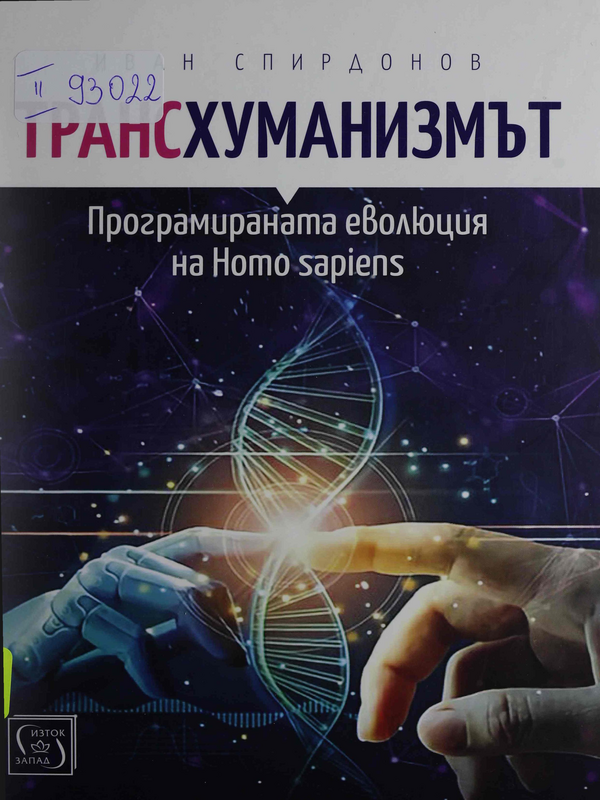 Трансхуманизмът. Програмираната еволюция на Homo sapiens