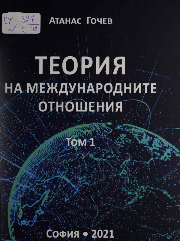 Теория на международните отношения : Т.1 -
