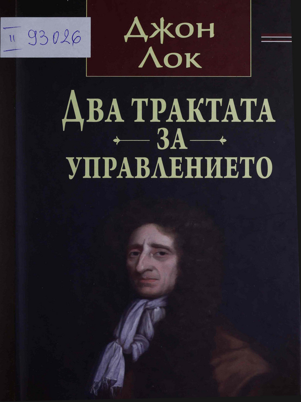 Два трактата за управлението