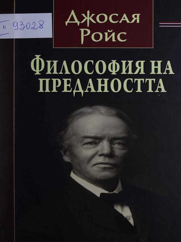 Философия на предаността. Провинциализъм