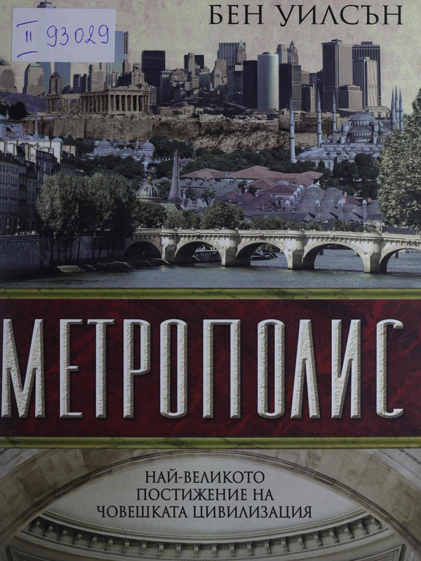 Метрополис. Най-великото постижение на човешката цивилизация