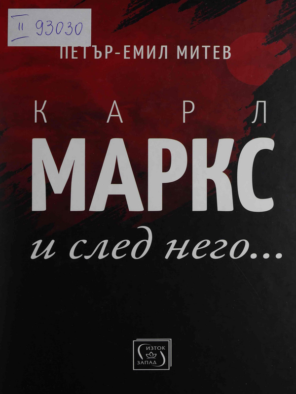 Карл Маркс и след него...