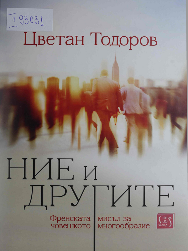 Ние и другите. Френската мисъл на човешкото многообразие