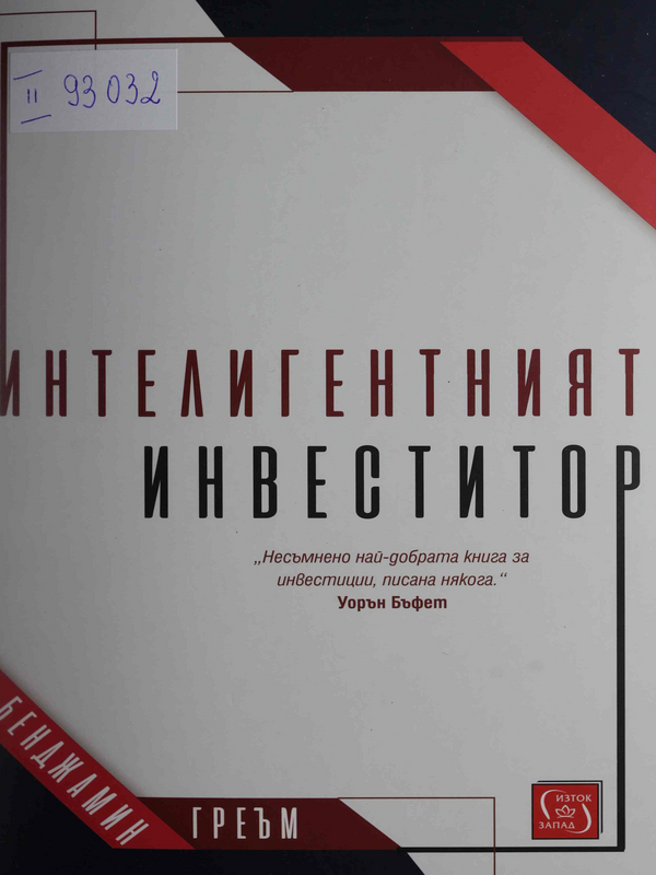 Интелигентният инвеститор
