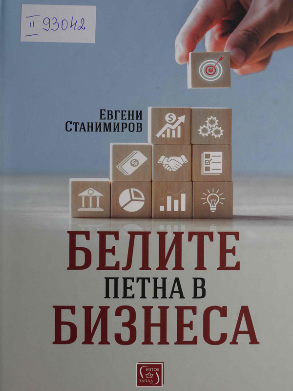 Белите петна в бизнеса