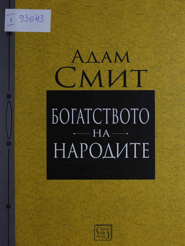 Богатството на народите. Изследване на неговата природа и причини