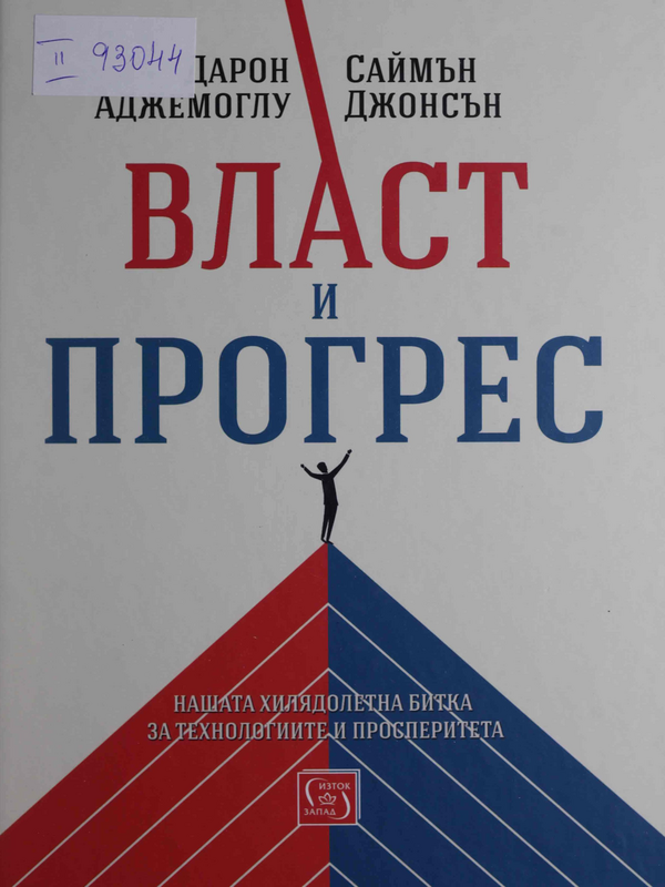 Власт и прогрес. Нашата хилядолетна битка за технологиите и просперитета