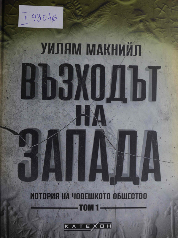 Възходът на Запада : Т. 1 -