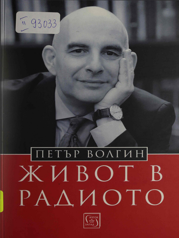 Живот в радиото