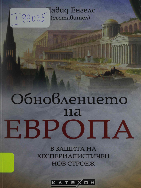 Обновлението на Европа. В защита на хеспериалистичен нов строеж