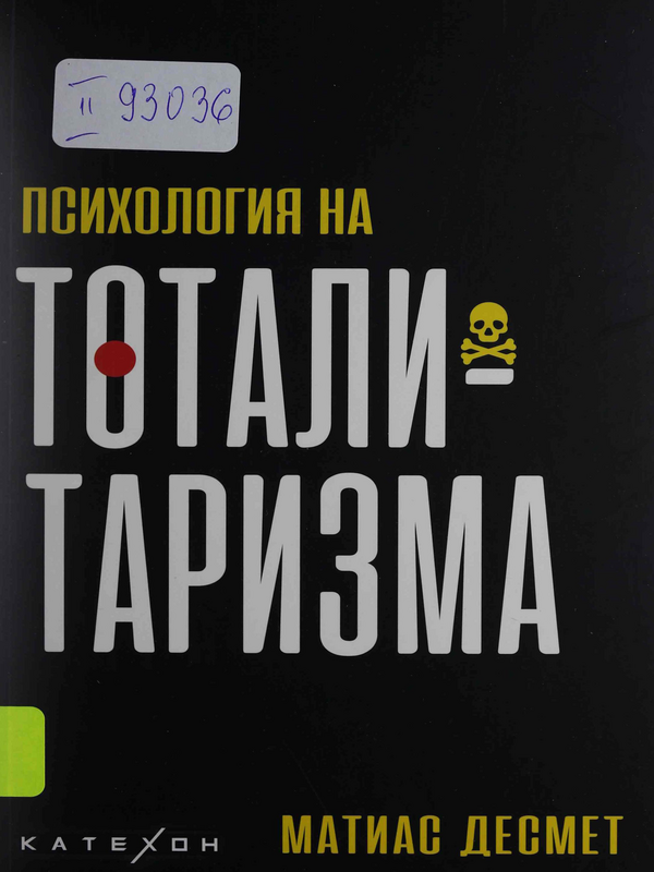 Психология на тоталитаризма