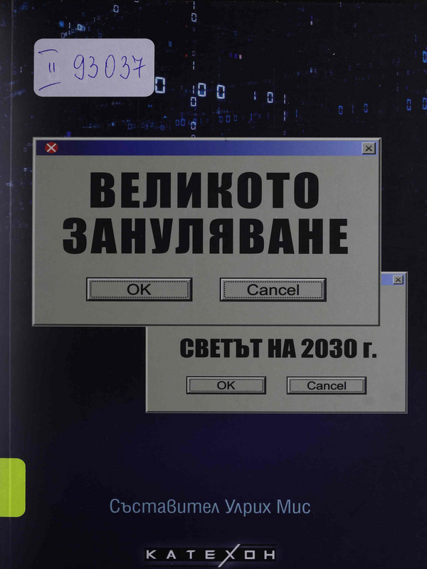 Великото зануляване. Светът на 2030 г.