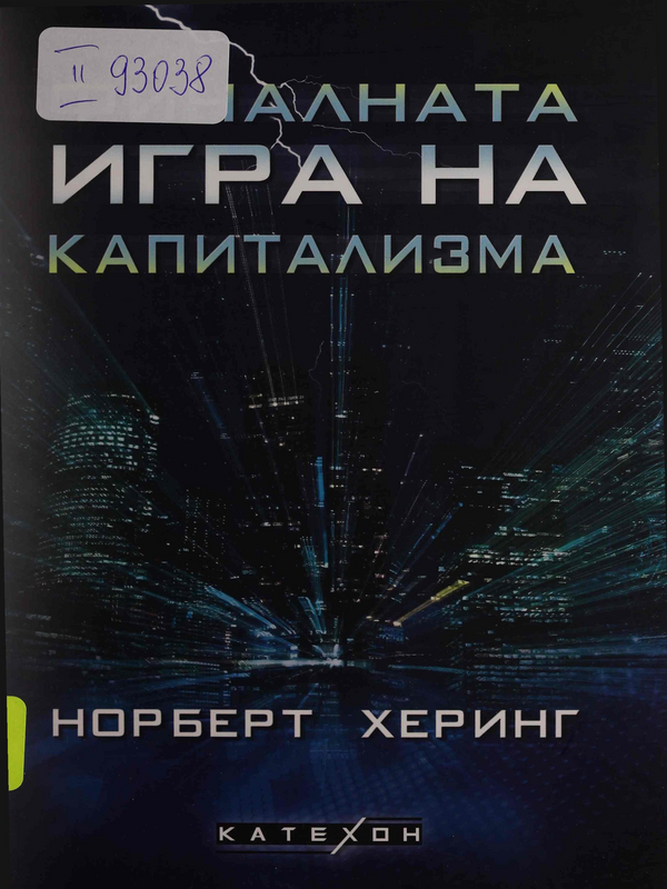 Финалната игра на капитализма
