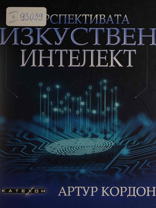 Перспективата изкуствен интелект