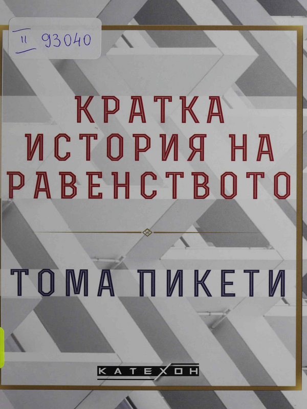 Кратка история на равенството