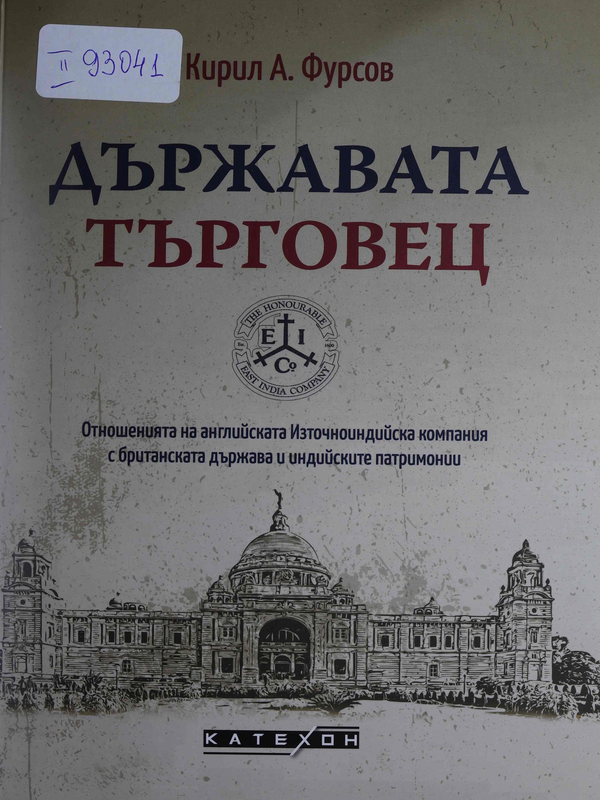 Държавата търговец. Отношенията на английската Източноиндийска компания с английската държава и индийските патримонии