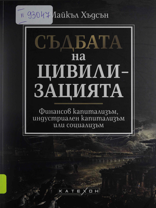 Съдбата на цивилизацията. Финансов капитализъм, индустриален капитализъм или социализъм