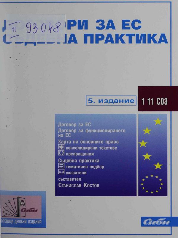 Договори за ЕС. Съдебна практика