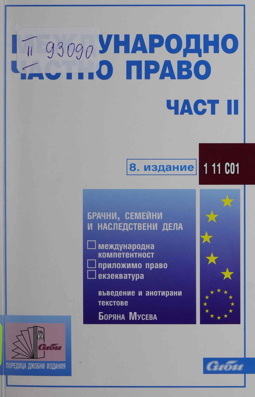 Международно частно право : Част 1 -