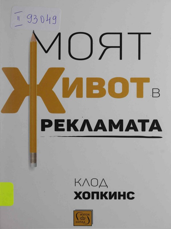 Моят живот в рекламата