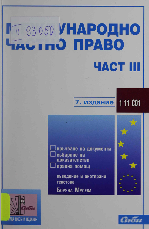 Международно частно право : Част 1 -