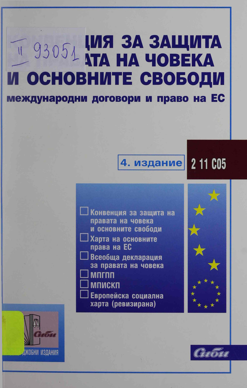 Конвенция за защита на правата на човека и основните свободи (международни договори и право на ЕС)