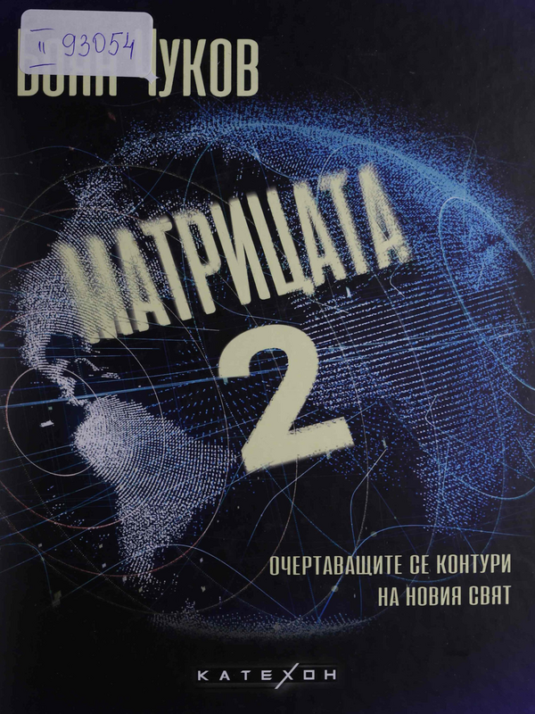 Матрицата 2. Очертаващите се контури на новия свят