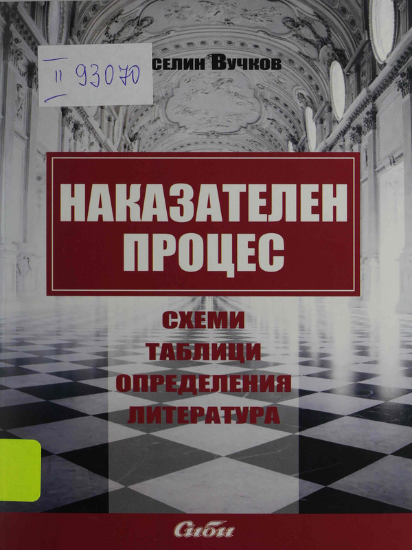 Наказателен процес : Схеми, таблици, определения, литература