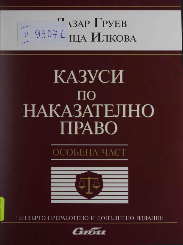 Казуси по наказателно право : Особена част