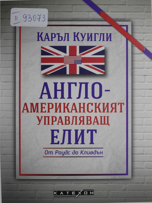 Ангро-американският управляващ елит. От Роудс до Кливдън
