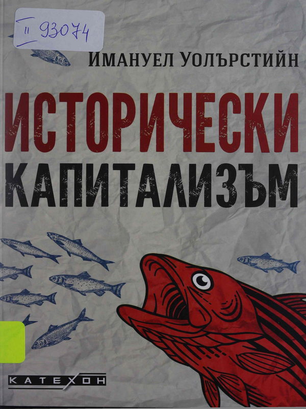 Исторически капитализъм. Капиталистическата цивилизация