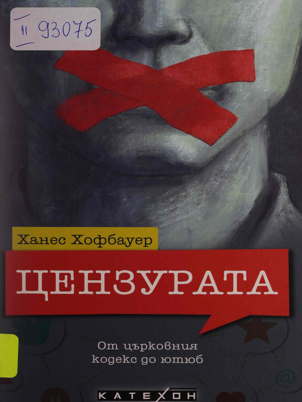 Цензурата. От църковния кодекс до ютюб