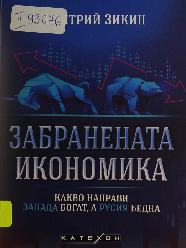 Забранената икономика. Какво направи Запада богат, а Русия бедна