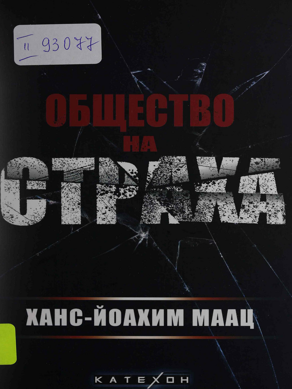 Общество на страха