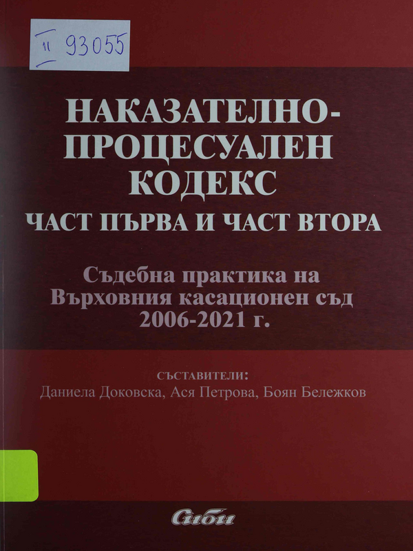 Наказателно-процесуален кодекс : Част Първа и Втора