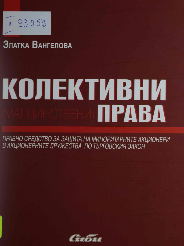Колективни (малцинствени) права - правно средство за защита на миноритарните акционери в акционерните дружества по Търговския закон