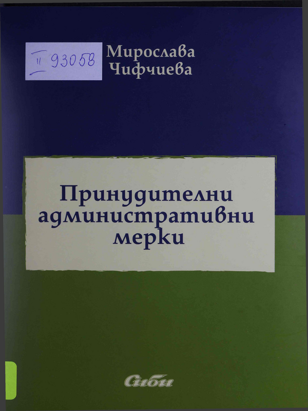 Принудителни административни мерки