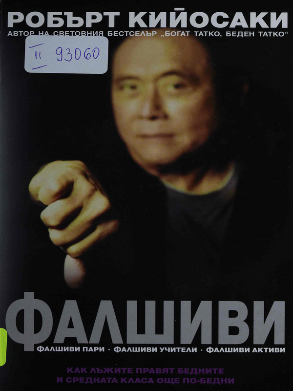 Фалшиви пари. Фалшиви учители. Фалшиви активи. Как лъжите правят бедните и средната класа още по-бедни