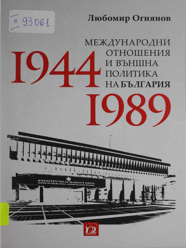Международни отношения и външна политика на България (1944 - 1989)