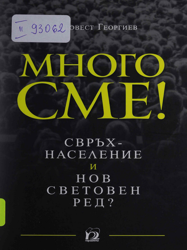 Много сме! Свръх население и нов световен ред?