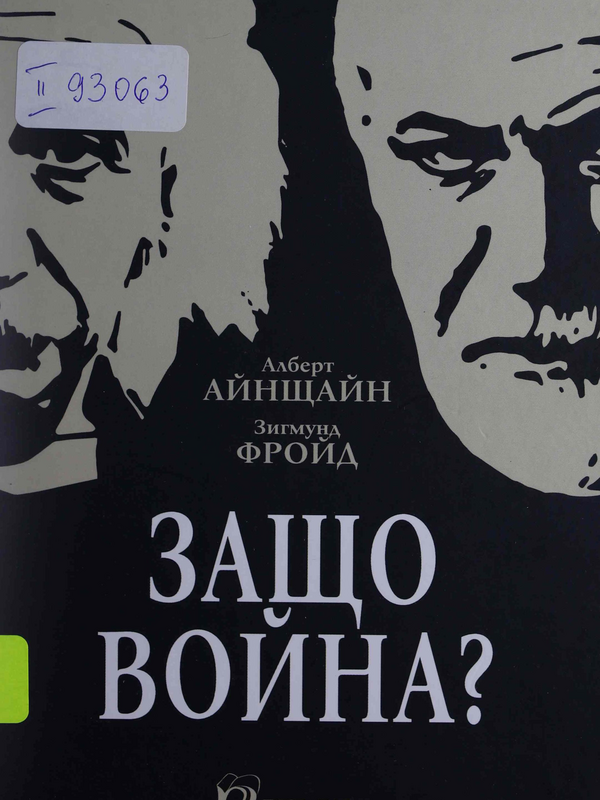 Защо война?