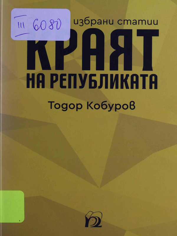 Краят на Републиката