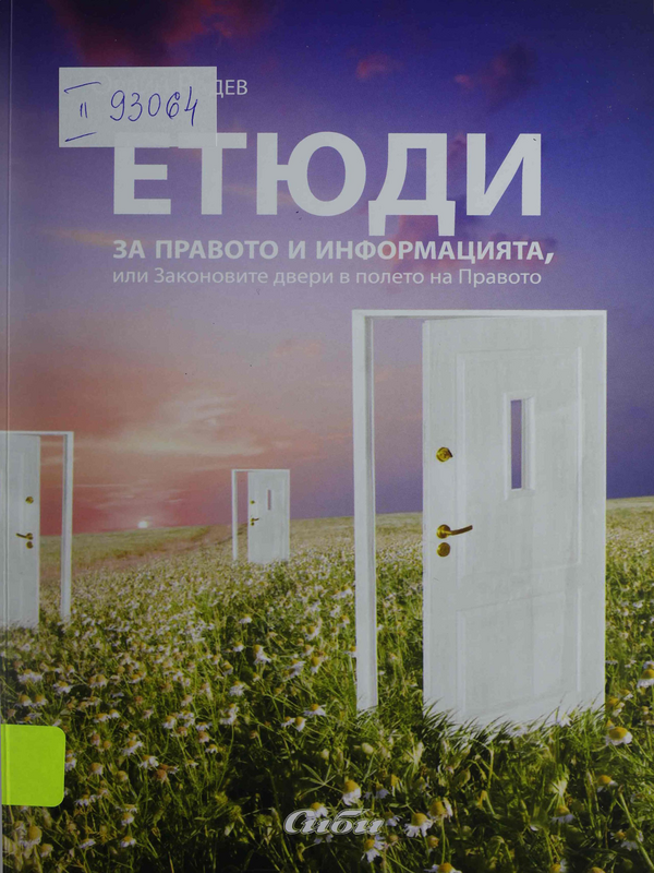 Етюди за правото и информацията, или Законовите двери в полето на Правото
