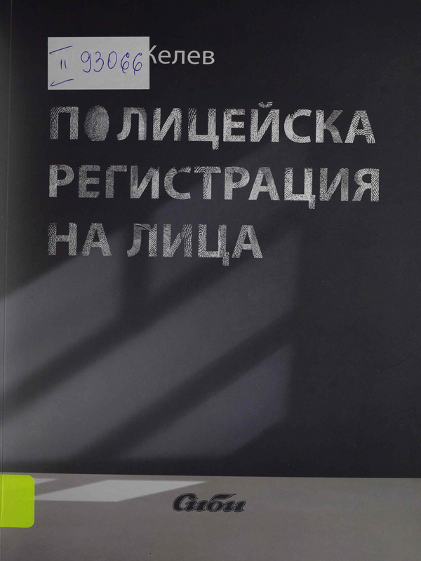 Полицейска регистрация на лица