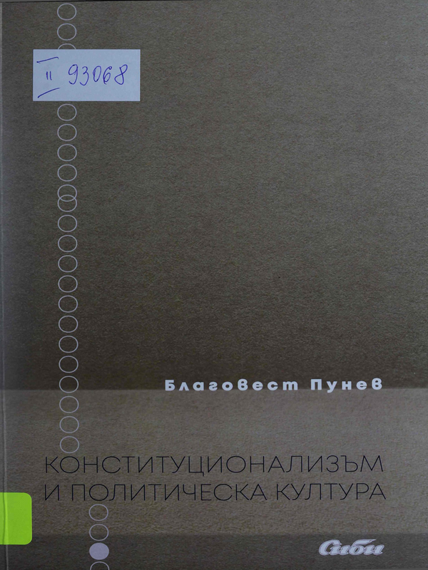 Конституционализъм и политическа култура